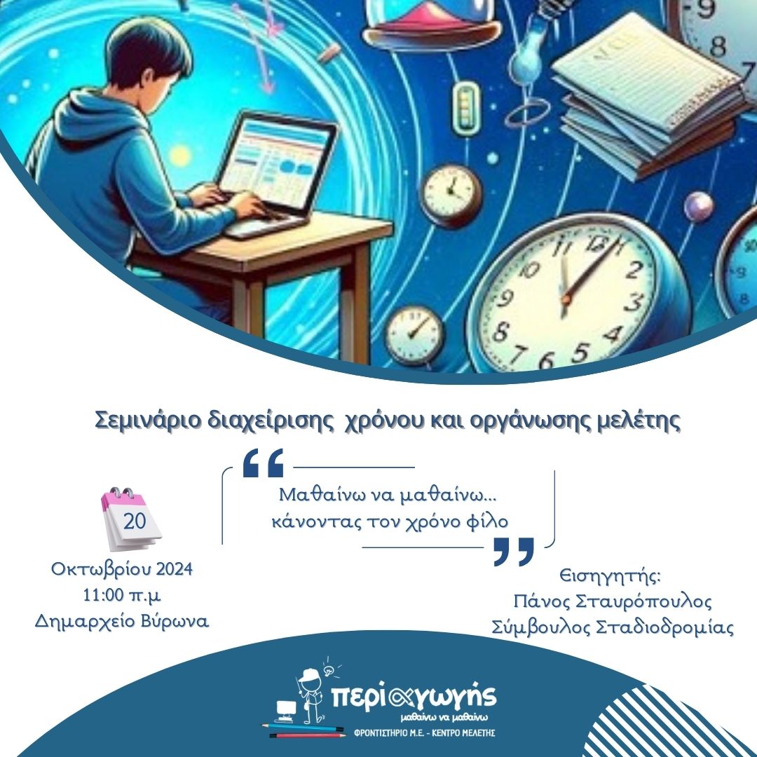 Σεμινάριο Διαχείρισης Χρόνου και Οργάνωσης Μελέτης