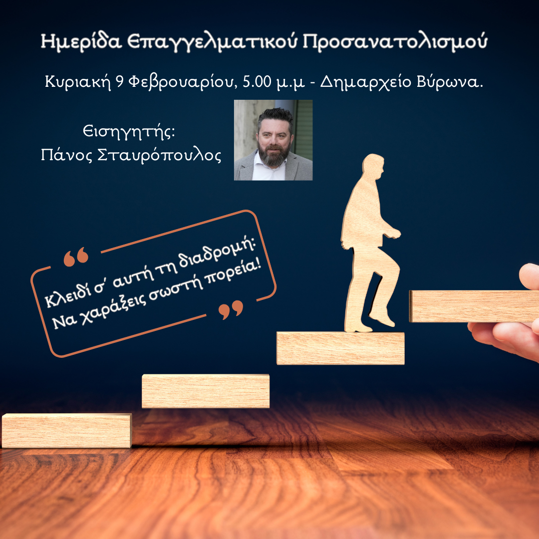 Σεμινάριο Επαγγελματικού Προσανατολισμού