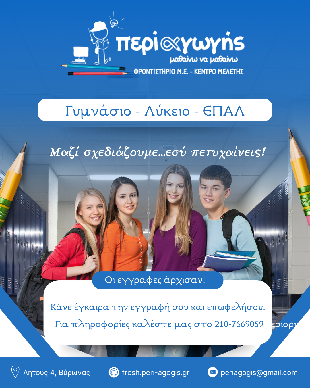 ΝΕΑ ΣΧΟΛΙΚΗ ΧΡΟΝΙΑ: Προκλήσεις και ευκαιρίες για τους μαθητές του Λυκείου και τους γονείς τους
