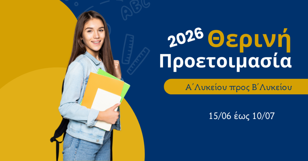 θερινά μαθήματα λυκείου