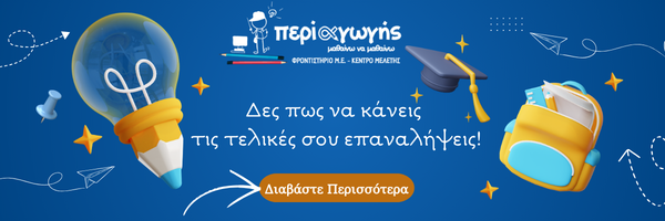 Πανελλήνιες Εξετάσεις