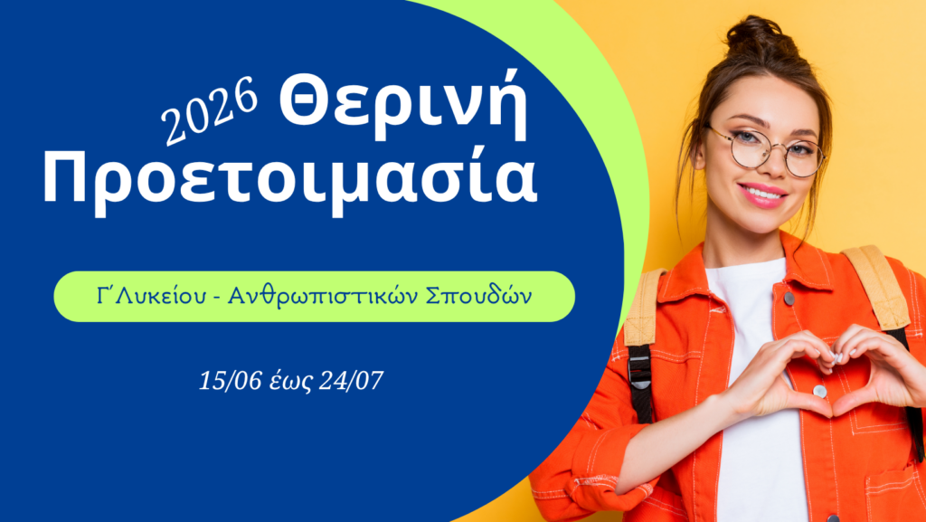Θερινή Προετοιμασία Πανελληνίων 2026 Ανθρωπιστικός Προσανατολισμός