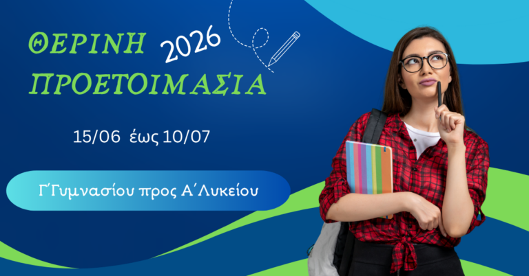 Θερινά Μαθήματα Γ΄ Γυμνασίου Προς Α΄ Λυκείου